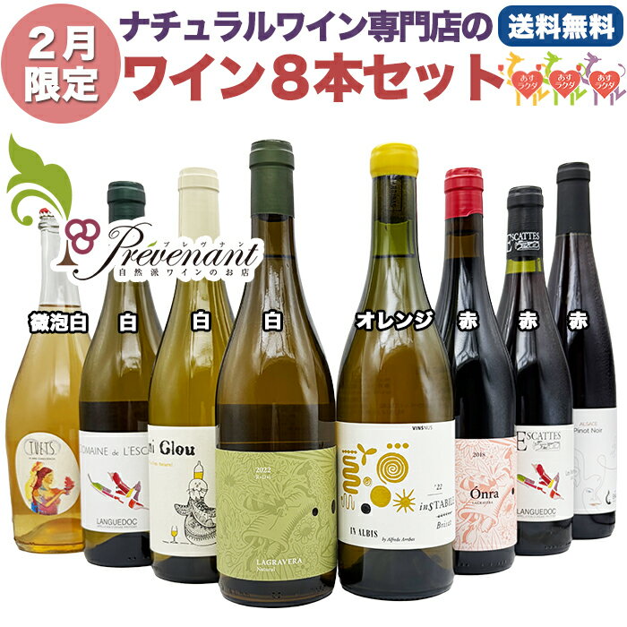 ナチュラルワイン 【 月替わり 2月限定 8本 セット 】（750ml×8） 泡 白 オレンジ 赤 自然派ワイン 無農薬 オーガニック オーガニックワイン 酸化防止剤 不使用 無添加 ワイン 白ワイン 赤ワイン パーティー