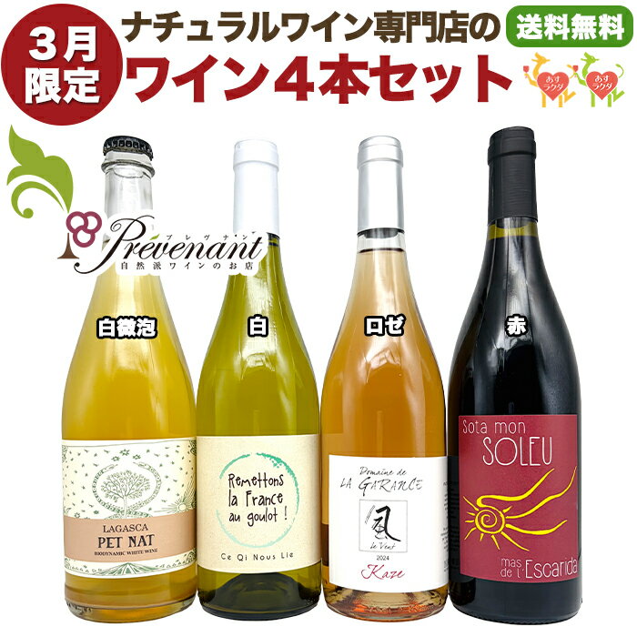 【スーパーセール期間中クーポンあり!!】 ナチュラルワイン 【 月替わり 3月限定 4本 セット】（750ml×4）【3月限定プレゼント付！】 泡 白 ロゼ 赤 自然派ワイン 無農薬 オーガニック オーガニックワイン 無添加 ワイン 白ワイン 赤ワイン 微発泡 誕生日 ギフト
