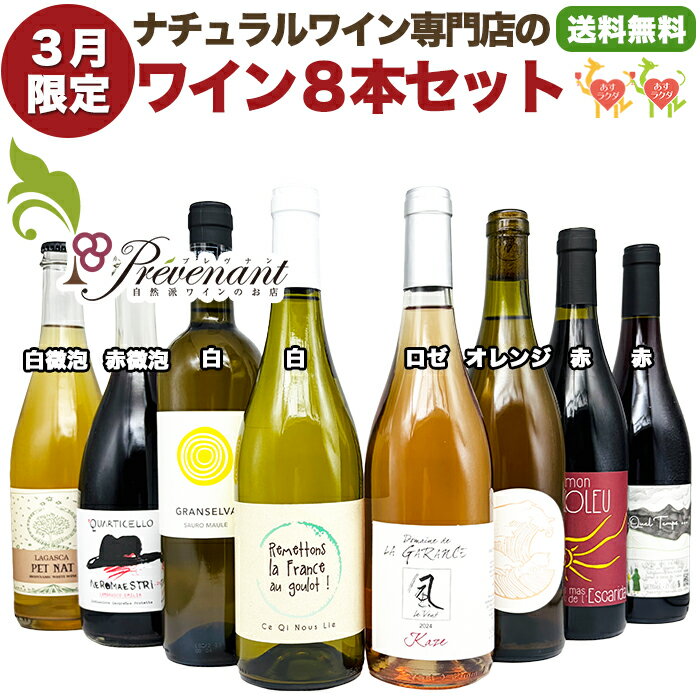 【スーパーセール期間中クーポンあり!!】 ナチュラルワイン 【 月替わり 3月限定 8本 セット 】（750ml×8）【3月限定プレゼント付！】 泡 白 オレンジ ロゼ 赤 微泡赤 自然派ワイン 無農薬 オーガニック オーガニックワイン 無添加 ワイン 白ワイン 赤ワイン パーティー