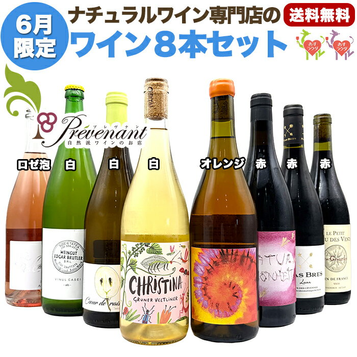 ナチュラルワイン 【 月替わり 6月限定 8本 セット 】（1000ml×1,750ml×7） 泡 白 ロゼ オレンジ 赤 ナチュール 自然派ワイン 無農薬 オーガニック オーガニックワイン ワイン 白ワイン 赤ワイン ロゼワイン スパークリング