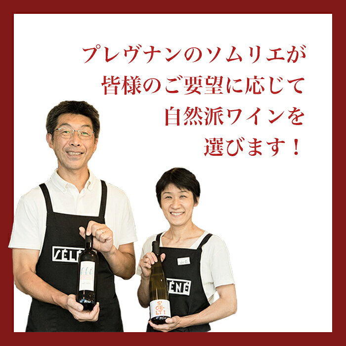 ナチュラルワイン 【 オーダーメイド 6本 セット 】 自然派ワイン 無農薬 オーガニック オーガニックワイン 無添加 ワイン 泡 白 赤 ロゼ オレンジワイン 赤ワイン 白ワイン スパークリング 誕生日 記念日 お祝い prevenant-10000004 ナチュラルワイン専門店プレヴナン サンプル画像3