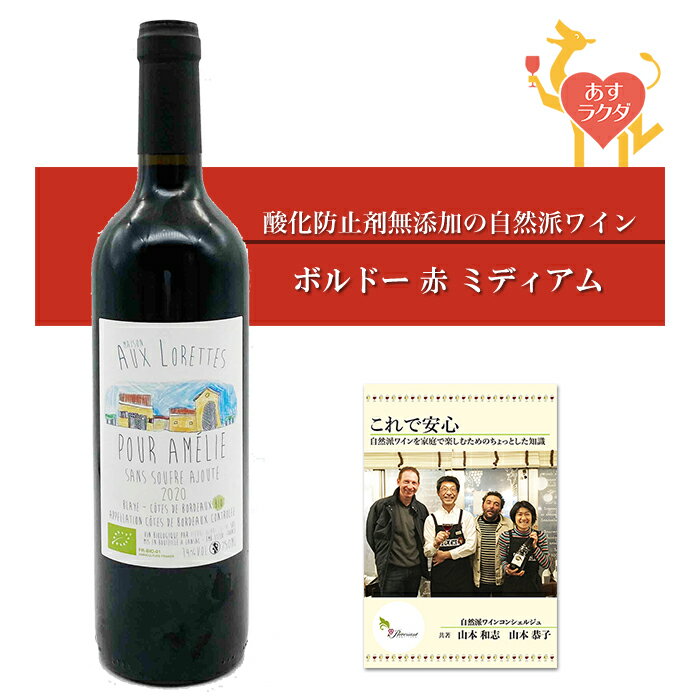 【無添加】ピエール・アンリ・コザン [ オー・ロレット　プール・アメリー ] フランス 赤ワイン ミディアム（750ml）＆ 自然派ワインを楽しむためのオリジナル小冊子