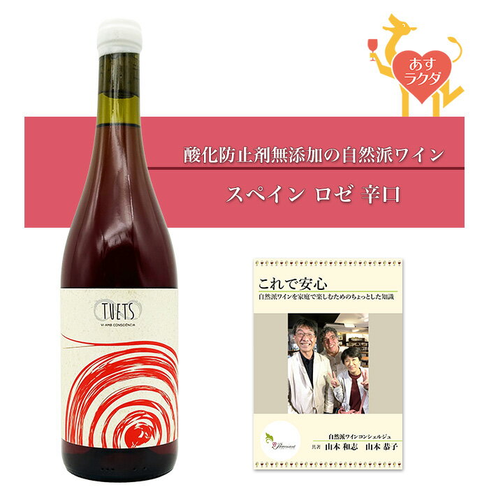 【無添加】 セラー・テュエット [ ト・ロゼ ] スペイン カタルーニャ ロゼワイン 辛口 ナチュラルワイン ロゼ （750ml） ＆ 自然派ワインを楽しむためのオリジナル小冊子