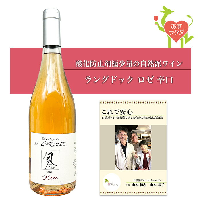 ガランス [ 風・ロゼ ] フランス ラングドック地方 ロゼワイン 辛口 （750ml）ナチュラルワイン 自然派ワイン オーガニックワイン オーガニック 無農薬