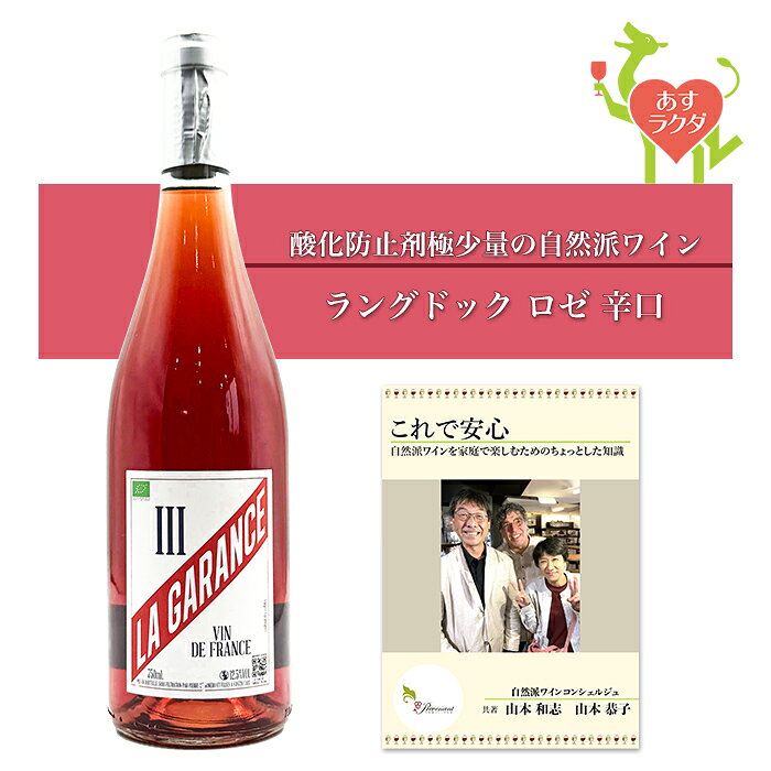 ラ・ガランス [ ライセンス・スリー・ロゼ ] フランス ラングドック地方 ロゼワイン 辛口 （750ml）ナチュラルワイン 自然派ワイン ナチュールワイン オーガニックワイン オーガニック 無農薬 prevenant-10000902 ナチュラルワイン専門店プレヴナン パッケージ画像