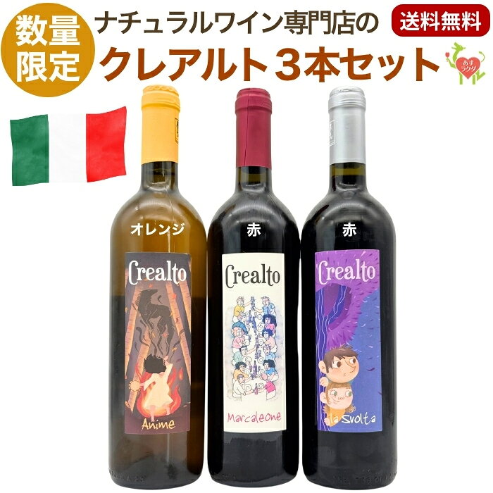 　イタリア・ピエモンテの自然派生産者「クレアルト」のワイン3種をセットにしました。　全て、 酸化防止剤以外の添加物不使用、有機・無農薬ブドウ使用、自然酵母使用の自然派・ナチュラルワインのセットです。　＊ 2026/9/18 販売開始【セット内容】-1-　 アニメAnime タイプオレンジ　辛口 産地イタリア ピエモンテ州 生産者クレアルト ぶどう品種バラトゥチャット100% 収穫年2023年 コメントアプリコットジャムやかりんの香り、夏みかんのような酸のシャキッとある果実味に八朔のような苦味が効いた大人な味わい。ミラノ風カツレツなど 酸化防止剤酸化防止剤極少量 内容量750ml 保存方法14℃以下（冷蔵庫やワインセラー）で保存 アルコール度数12.0%　【セット内容】-2-　 マルカレオーネMarcaleone タイプ赤　ミディアム 産地イタリア ピエモンテ州 生産者クレアルト ぶどう品種グリニョリーノ100%（樹齢65年） 収穫年2023年 コメント華やかな香り、しなやかな口当たり。やや淡めの色合いながら果実のエキスとまとまり良く、渋味もじんわりと広がる。ローストビーフやカツレツなどと 酸化防止剤酸化防止剤極少量 内容量750ml 保存方法14℃以下（冷蔵庫やワインセラー）で保存 アルコール度数13.0%　【セット内容】-3-　 ラ・スヴォルタLa Svolta タイプ赤　フル 産地イタリア ピエモンテ州 生産者クレアルト ぶどう品種バルベーラ100%（樹齢60年） 収穫年2018年 コメント8年熟成の果実味が渋みとともにこなれて上質。細かいタンニンのしっとり感や熟した酸味も旨い。お肉の煮込み。牛肉のステーキ。 酸化防止剤酸化防止剤極少量 内容量750ml 保存方法14℃以下（冷蔵庫やワインセラー）で保存 アルコール度数14.5%　 2026年夏にイタリアへ飛び、生産者を訪問してきました！ 醸造所やぶどう畑の様子、併設のレストランでの食事、そして生産者のお話しを、写真と共に記載しましたので、ぜひご覧ください。 生産者「クレアルト」訪問記はこちら　 　 〜当店（プレヴナン）の取扱商品〜（品切れの場合もあります） ワインセット 赤 4本、ワインセット 赤 6本、ワインセット 白 4本、ワインセット 赤白 4本、ワインセット 赤白 6本、ワインセット オレンジ 4本、ワインセット スパークリング 泡 4本、ワインセット スパークリング 赤 白 ロゼ、ワイン ワイングラス セット、コスパ◯ ワインセット、赤ワイン フルボディ ・ ミディアムボディ ・ライトボディ 、白ワイン 辛口 ・ 甘口、ロゼワイン 辛口、オレンジワイン 辛口、スパークリングワイン（発泡酒）、ボックスワイン（BIB）、シードル 辛口 ・ やや辛口、備前焼 ワイングラス、無添加 キッシュ 【取扱のワインの産地】 フランス、イタリア、スペイン、ドイツ、オーストリア、スロヴェニア、ジョージア（グルジア）、スロバキア、ポルトガル、国産（日本）、他 〜こんな用途にどうぞ〜 ご自宅用、家飲み用、パーティー、バーベキュー、お花見、同窓会、手土産、プレゼント（誕生日、敬老の日、成人式、結婚祝い、退職祝い、昇進祝い）ワイン ギフト、贈答用（お中元、お歳暮） 　 ＊20歳未満の方への酒類の販売は固くお断りしています。「ワインを飲むと頭痛や二日酔いになる」そんなあなたに、やさしくて美味しいほんものの自然派ワインをお勧めします。自然派ワイン専門店の「プレヴナン」では、この道15年以上のソムリエが1本1本ワインを厳選しています。 来店される方から、「ワインを飲みたいのに頭が痛くなってしまう」「体に良いワインが飲みたいので無添加のワインをください」とよく言われます。もし皆様もこのようなお悩みやご要望をお持ちでしたら、私たちはお役に立てると思います。 いつも当店の自然派ワインをご購入くださっているお客様から、このようなコメントをいただきました。 「自然派ワインはサラサラ飲めるので、グラスはすぐ空になってしまいますが、翌日は美味しく楽しい記憶が残っているだけです。」 「自然派ワインということは特に気にせずに、美味しいから、というだけで今まで飲んできました。先日違うところで買ったワインを飲んだところ頭が痛くなってしまいました。」 そこで他のお客様にもアンケートをとってみました。 「自然派ワインは一般のワインと比べて頭痛や二日酔いになりにくいと感じますか？」 ・よく感じる　62％ ・そう感じたことがある　32％ ・わからない　6％ なんと94.1％の方が当店セレクトの自然派ワインは頭痛や二日酔いになりにくいと実感しています。 Q. 「自然派ワイン（ナチュラルワイン）」と謳ってあれば体に優しくて美味しい？ A. そもそも「自然派ワイン」という言葉に明確な定義はありません。ですから、農薬を使ったブドウや、たくさんの添加物を使っているワインにもかかわらず、「自然派ワイン」と言ってしまっているお店もあります。 Q. ラベルに「無添加」と書かれてあれば体に優しくて美味しい？ A. 「無添加ワイン」と書かれているワインの中には、酸化防止剤が不使用なだけで、ほかの添加物は使われていたり、本当に「無添加」であっても、本来のワインの風味が失われているものもあります。 Q. 「有機ワイン」や「ビオワイン」、「オーガニックワイン」は全て体に優しくて美味しい？ A. ぶどうは有機の認証をとっていても、ワインにする醸造段階で表示義務のない添加物が使用されている可能性があります。 つまり、「自然派ワイン」「ナチュラルワイン」と書かれているだけではダメなのです。オーガニックのブドウを使っても、添加物が使用されているのです。 そこで、「ほんものの自然派ワイン」を正しく選ぶために必要な項目を挙げます。ぜひ参考にしてください。 1、顔の見える生産者のワインをセレクトすること 2、ワインに使用されているブドウが、無農薬もしくは有機栽培で作られていること。 3、自然の酵母で発酵していること 4、添加物を使用していないこと（使用していても酸化防止剤のSO2のみで、自然発生したSO2と合わせても含有量が40mg/L未満であること 5、加熱処理されていないこと 6、保存温度が生産者の元から一貫して定温管理されていること。 当店では、この基準を満たしたワインやワインセットに、「あすラクダ」というマークをつけています。 黄色：酸化防止剤 無添加 緑：酸化防止剤 極少量（含有量40mg/L未満) 紫：酸化防止剤 少量(含有量40mg/L以上だが一般的な基準からはかなり少ない) 農薬や添加物について 100年以上前には農薬や添加物などはありませんでした。しかし、100年ほど前に農薬が出現し、その便利さゆえ、多くの農家が使うようになり、大規模農業も可能となりました。その結果、畑に生息していた害虫のみならず、微生物やワイン造りに必要な酵母も死滅し、ブドウ畑の生態系は崩れてしまったのです。 また、化学肥料も開発され、広く使用されるようになった結果、ぶどうの木は根を地中深くに伸ばさなくなり、地中奥深くにあるミネラル分や養分を吸収できなくなりました。 本来であれば、ワインはブドウが育つ土地土地の土壌や気候、風土を表現し、それを楽しむものですが、農薬や化学肥料が使用されたブドウでは、それは表現できません。 されに、足りない味を補うため、また、大量に海外でも流通させるために、添加物が使用されるのが当たり前となりました。ワイン造りに使用できる添加物は、実に100種類！ そのほとんどが「加工助剤」とみなされ、表示義務がありません。甘さや渋み、酸味といったワインの味わいに大きく関わる要素さえも、添加物によって調整されているのです。それらの添加物はラベルに表示されないため、消費者には何が使われているかわからないのです。 表示義務のある代表的な添加物の一つが酸化防止剤の亜硫酸塩（SO2）です。 1、温度管理の徹底 当店では、すべてのワインを24時間365日、セラーで管理しています。また、温暖な季節には全てクール便で発送します。※お受け取り後は14度以下での保管をお願いします。 2、安心の30日間保証 以下の場合は交換、もしくは返金いたします。 ・ワインが液漏れを起こした状態で届いた場合 ・開けたワインが「ブショネ」だった場合 ・私たちのワインの品質に満足いただけなかった場合 3、丁寧で素早い対応 14時までのご注文で当日発送（定休日を除く） 4、お得な情報を発信 ワインをご購入のお客様に当店のオリジナル小冊子を差し上げております。また、ホームページやメールマガジンの他、YouTubeやLINE等でもタメになるお得情報を発信しています。 ギフト・プレゼントにご利用ください。 ［無料］　ご希望の方には、無料でメッセージカードをお付けします。お礼、お祝い、誕生日、母の日、父の日のカードをご用意しております。ただし、個別のメッセージには対応しておりませんので、ご了承ください。 ［有料］　また、有料（1本用200円）でラッピングや、紙袋の同梱もいたします。こちらは「注文確定」の前に表示される「注文内容の確認」のページでご指定ください。