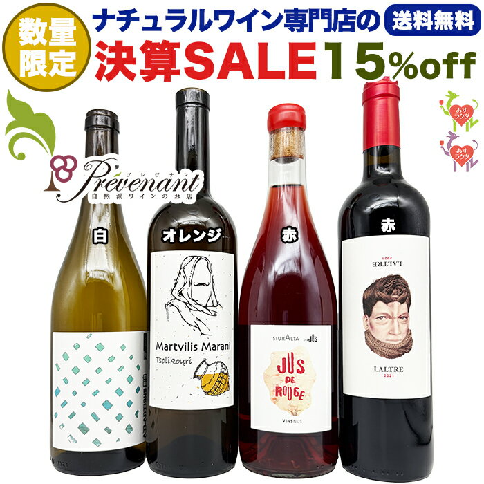 【 数量限定・期間限定 】 決算SALE クーポン付き ナチュラルワイン 【 決算セット 】（750ml×4） 白 オレンジ 赤 ワインセット 自然派ワイン オーガニック ワイン ギフト プレゼント ホームパーティ