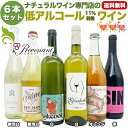 ナチュラルワイン 夏にオススメ!【 低アルコールワイン 6本 セット 】(750ml×6)泡 白 オレンジ 赤 ワインセット & 自然派ワイン を楽しむための プレヴナン オリジナル小冊子 ギフト 期間限定 ホームパーティ