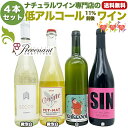 ナチュラルワイン 夏にオススメ!【 低アルコールワイン 4本 セット 】(750ml×4)泡 白 赤 ワインセット & 自然派ワイン を楽しむための プレヴナン オリジナル小冊子 ギフト 期間限定 ホームパーティ