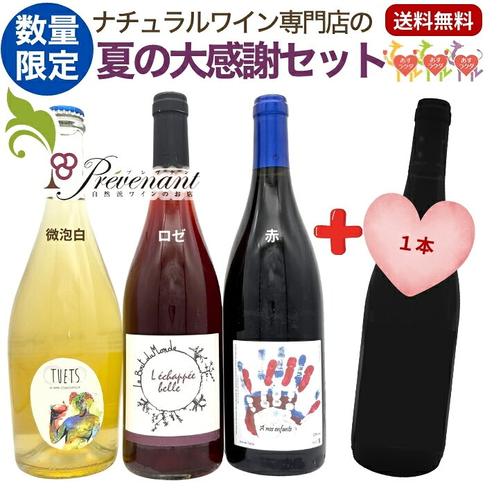 【 数量限定 】 夏の終わりに、もう1本つけちゃいます！プレヴナン大感謝セット ナチュラルワイン 3本＋1本 プレゼント（750ml×4） 微泡白 ロゼ 赤 ワイン 特価 ワインセット 自然派ワイン オーガニック ワイン ギフト プレゼント ホームパーティ prevenant-10000909 ナチュラルワイン専門店プレヴナン パッケージ画像