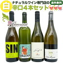 ナチュラルワイン【 白ワイン 4本 セット 】(750ml×4) ワインセット 白 ワイン & 自然派ワイン を楽しむための プレヴナン オリジナル小冊子 ギフト 期間限定 ホームパーティ