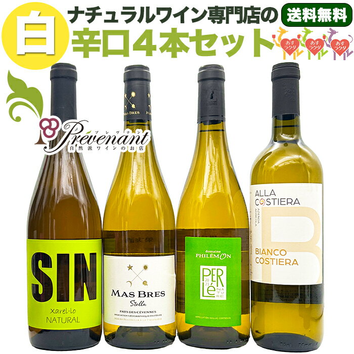 ナチュラルワイン【 白ワイン 4本 セット 】（750ml×4） 自然派ワイン 無農薬 オーガニック オーガニッ..