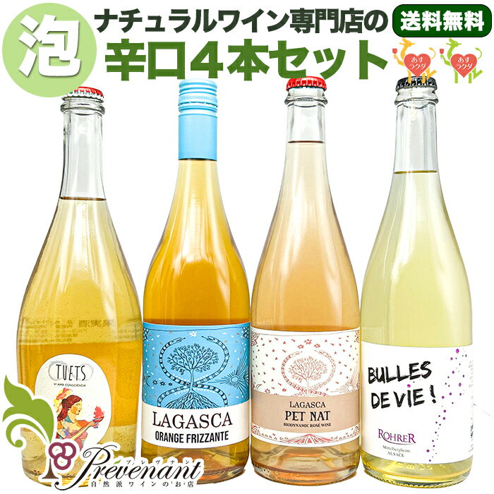 【スーパーセール期間中クーポンあり!!】 ナチュラルワイン 【 スパークリングワイン 4本 セット 】（750ml×4） スパークリング 泡 微発泡 ペットナット ワイン 白 ロゼ オレンジ 自然派ワイン 無農薬 オーガニック オーガニックワイン 無添加 ギフト ホームパーティー