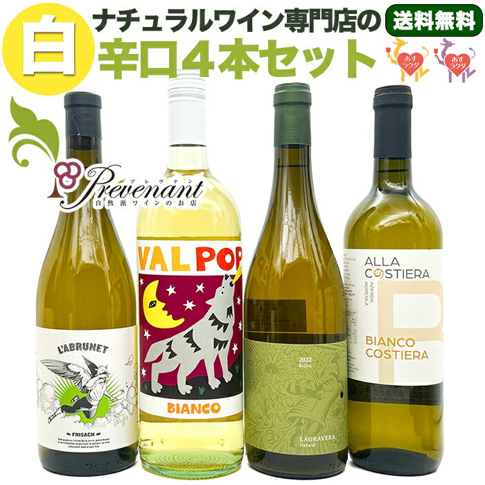 ナチュラルワイン【 白ワイン 4本 セット 】（750ml×4） 自然派ワイン 無農薬 オーガニック オーガニックワイン 酸化防止剤 不使用 無添加 ワイン 白 白ワイン 誕生日 ギフト パーティー