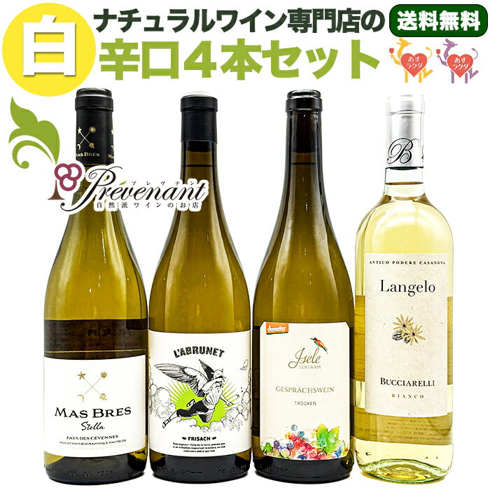 　 「プレヴナンセレクト」自然派の白ワインのセットです。 　 全て、 酸化防止剤以外の添加物不使用、有機・無農薬ブドウ使用、自然酵母使用の自然派・ナチュラルワインのセットです。 　 ＊ 2026/6/11 セット内容を一部変更しました。 【セット内容】-1- 　 セヴェンヌ・ステラMas Bres Stella Pays des Cevennes タイプ白　辛口 産地フランス ラングドック地方 生産者マス・ブレス ぶどう品種リースリング、ヴェルメンティーノ、ピノグリ 収穫年2024年 コメントミネラルと旨味の詰まった少し濃いめのハイコスパなナチュラルワイン。食材との馴染みよく、魚料理から軽めのお肉料理まで、食中酒に最適！ 酸化防止剤酸化防止剤少量 内容量750ml 保存方法14℃以下（冷蔵庫やワインセラー）で保存 アルコール度数12.5% 認証ユーロリーフ 　 【セット内容】-2- 　 ラブルネット・ブランカL'ABRUNET タイプ白　辛口 産地スペイン　カタルーニャ州 生産者フリサック ぶどう品種ガルナッチャ・ブランカ100％ 収穫年2024年 コメントすっきりミネラルと濁りでじんわり旨い、とてもナチュラルな白。柔らかい酸と柑橘の苦味が心地よく、お寿司やお刺身、貝類とよく合う。 酸化防止剤酸化防止剤無添加 内容量750ml 保存方法14℃以下（冷蔵庫やワインセラー）で保存 アルコール度数12.5% 認証ユーロリーフ　 【セット内容】-3- 　 ゲシュプリーツヴァインGESPRACHSWEIN タイプ白 辛口 産地ドイツ バーデン地方 生産者ベアトラム・イゼレ ぶどう品種ヴァイスブルグンダー50%、 ヘリオス50% 収穫年2023年 コメントフルーティな味わいにしっかりとしたミネラルが感じられ、旨味も豊か。揚げ物との相性よく、魚でもよし、鶏肉、豚肉でもよし。 酸化防止剤酸化防止剤少量 内容量750ml 保存方法14℃以下（冷蔵庫やワインセラー）で保存 アルコール度数11.5% 認証デメター、ユーロリーフ 　 　【セット内容】-4- 　 トスカーナ・ランジェロ・ビアンコLangelo タイプ白　辛口 産地イタリア/トスカーナ州 生産者ブッチャレッリ ぶどう品種マルヴァジア80%、トレッビアーノ20% 収穫年2020年 コメント濃縮したリンゴのような果実味が、とてもまとまりよく広がる。度数やや高めの飲みごたえあるが旨味もあり。しっかり冷やして飲もう。パスタ全般と 酸化防止剤酸化防止剤少量 内容量750ml 保存方法14℃以下（冷蔵庫やワインセラー）で保存 アルコール度数13.5% 　 〜当店（プレヴナン）の取扱商品〜（品切れの場合もあります） ワインセット 赤 4本、ワインセット 赤 6本、ワインセット 白 4本、ワインセット 赤白 4本、ワインセット 赤白 6本、ワインセット オレンジ 4本、ワインセット スパークリング 泡 4本、ワインセット スパークリング 赤 白 ロゼ、ワイン ワイングラス セット、コスパ◯ ワインセット、赤ワイン フルボディ ・ ミディアムボディ ・ライトボディ 、白ワイン 辛口 ・ 甘口、ロゼワイン 辛口、オレンジワイン 辛口、スパークリングワイン（発泡酒）、ボックスワイン（BIB）、シードル 辛口 ・ やや辛口、備前焼 ワイングラス、無添加 キッシュ 【取扱のワインの産地】 フランス、イタリア、スペイン、ドイツ、オーストリア、スロヴェニア、ジョージア（グルジア）、スロバキア、ポルトガル、国産（日本）、他 〜こんな用途にどうぞ〜 ご自宅用、家飲み用、パーティー、バーベキュー、お花見、同窓会、手土産、プレゼント（誕生日、敬老の日、成人式、結婚祝い、退職祝い、昇進祝い）ワイン ギフト、贈答用（お中元、お歳暮） 　 ＊20歳未満の方への酒類の販売は固くお断りしています。「ワインを飲むと頭痛や二日酔いになる」そんなあなたに、やさしくて美味しいほんものの自然派ワインをお勧めします。自然派ワイン専門店の「プレヴナン」では、この道15年以上のソムリエが1本1本ワインを厳選しています。 来店される方から、「ワインを飲みたいのに頭が痛くなってしまう」「体に良いワインが飲みたいので無添加のワインをください」とよく言われます。もし皆様もこのようなお悩みやご要望をお持ちでしたら、私たちはお役に立てると思います。 いつも当店の自然派ワインをご購入くださっているお客様から、このようなコメントをいただきました。 「自然派ワインはサラサラ飲めるので、グラスはすぐ空になってしまいますが、翌日は美味しく楽しい記憶が残っているだけです。」 「自然派ワインということは特に気にせずに、美味しいから、というだけで今まで飲んできました。先日違うところで買ったワインを飲んだところ頭が痛くなってしまいました。」 そこで他のお客様にもアンケートをとってみました。 「自然派ワインは一般のワインと比べて頭痛や二日酔いになりにくいと感じますか？」 ・よく感じる　62％ ・そう感じたことがある　32％ ・わからない　6％ なんと94.1％の方が当店セレクトの自然派ワインは頭痛や二日酔いになりにくいと実感しています。 Q. 「自然派ワイン（ナチュラルワイン）」と謳ってあれば体に優しくて美味しい？ A. そもそも「自然派ワイン」という言葉に明確な定義はありません。ですから、農薬を使ったブドウや、たくさんの添加物を使っているワインにもかかわらず、「自然派ワイン」と言ってしまっているお店もあります。 Q. ラベルに「無添加」と書かれてあれば体に優しくて美味しい？ A. 「無添加ワイン」と書かれているワインの中には、酸化防止剤が不使用なだけで、ほかの添加物は使われていたり、本当に「無添加」であっても、本来のワインの風味が失われているものもあります。 Q. 「有機ワイン」や「ビオワイン」、「オーガニックワイン」は全て体に優しくて美味しい？ A. ぶどうは有機の認証をとっていても、ワインにする醸造段階で表示義務のない添加物が使用されている可能性があります。 つまり、「自然派ワイン」「ナチュラルワイン」と書かれているだけではダメなのです。オーガニックのブドウを使っても、添加物が使用されているのです。 そこで、「ほんものの自然派ワイン」を正しく選ぶために必要な項目を挙げます。ぜひ参考にしてください。 1、顔の見える生産者のワインをセレクトすること 2、ワインに使用されているブドウが、無農薬もしくは有機栽培で作られていること。 3、自然の酵母で発酵していること 4、添加物を使用していないこと（使用していても酸化防止剤のSO2のみで、自然発生したSO2と合わせても含有量が40mg/L未満であること 5、加熱処理されていないこと 6、保存温度が生産者の元から一貫して定温管理されていること。 当店では、この基準を満たしたワインやワインセットに、「あすラクダ」というマークをつけています。 黄色：酸化防止剤 無添加 緑：酸化防止剤 極少量（含有量40mg/L未満) 紫：酸化防止剤 少量(含有量40mg/L以上だが一般的な基準からはかなり少ない) 農薬や添加物について 100年以上前には農薬や添加物などはありませんでした。しかし、100年ほど前に農薬が出現し、その便利さゆえ、多くの農家が使うようになり、大規模農業も可能となりました。その結果、畑に生息していた害虫のみならず、微生物やワイン造りに必要な酵母も死滅し、ブドウ畑の生態系は崩れてしまったのです。 また、化学肥料も開発され、広く使用されるようになった結果、ぶどうの木は根を地中深くに伸ばさなくなり、地中奥深くにあるミネラル分や養分を吸収できなくなりました。 本来であれば、ワインはブドウが育つ土地土地の土壌や気候、風土を表現し、それを楽しむものですが、農薬や化学肥料が使用されたブドウでは、それは表現できません。 されに、足りない味を補うため、また、大量に海外でも流通させるために、添加物が使用されるのが当たり前となりました。ワイン造りに使用できる添加物は、実に100種類！ そのほとんどが「加工助剤」とみなされ、表示義務がありません。甘さや渋み、酸味といったワインの味わいに大きく関わる要素さえも、添加物によって調整されているのです。それらの添加物はラベルに表示されないため、消費者には何が使われているかわからないのです。 表示義務のある代表的な添加物の一つが酸化防止剤の亜硫酸塩（SO2）です。 1、温度管理の徹底 当店では、すべてのワインを24時間365日、セラーで管理しています。また、温暖な季節には全てクール便で発送します。※お受け取り後は14度以下での保管をお願いします。 2、安心の30日間保証 以下の場合は交換、もしくは返金いたします。 ・ワインが液漏れを起こした状態で届いた場合 ・開けたワインが「ブショネ」だった場合 ・私たちのワインの品質に満足いただけなかった場合 3、丁寧で素早い対応 14時までのご注文で当日発送（定休日を除く） 4、お得な情報を発信 ワインをご購入のお客様に当店のオリジナル小冊子を差し上げております。また、ホームページやメールマガジンの他、YouTubeやLINE等でもタメになるお得情報を発信しています。 ギフト・プレゼントにご利用ください。 ［無料］　ご希望の方には、無料でメッセージカードをお付けします。お礼、お祝い、誕生日、母の日、父の日のカードをご用意しております。ただし、個別のメッセージには対応しておりませんので、ご了承ください。 ［有料］　また、有料（1本用200円）でラッピングや、紙袋の同梱もいたします。こちらは「注文確定」の前に表示される「注文内容の確認」のページでご指定ください。