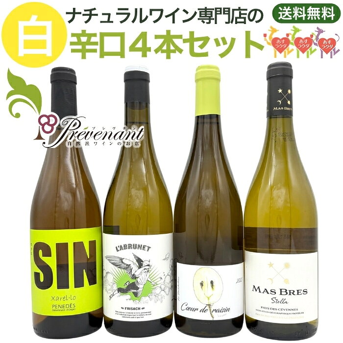 ナチュラルワイン【 白ワイン 4本 セット 】（750ml×4） 自然派ワイン ナチュール...