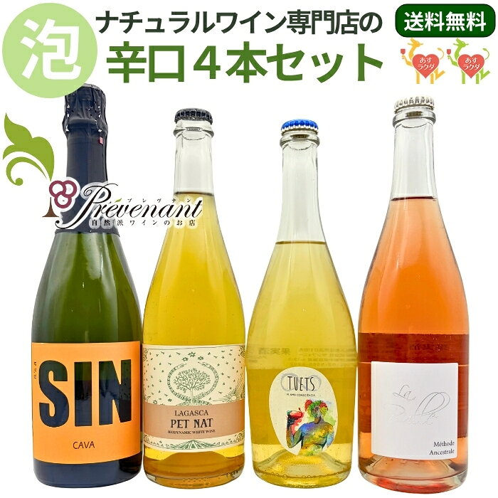 　「プレヴナンセレクト」自然派のスパークリングワインのセットです。　全て、 酸化防止剤以外の添加物不使用、有機・無農薬ブドウ使用、自然酵母使用の自然派・ナチュラルワインのセットです。　＊ 2026/7/24 セット内容を一部変更しました。【セット内容】-1-　 シン カヴァ チャレッロSIN cava xarel-lo タイプ泡 白 辛口 産地スペイン カタルーニャ州 生産者アモス・バニェレス（アモス＆アレックス） ぶどう品種チャレッロ100% 収穫年2024年 コメント柔らかい泡で旨味もあり、スッキリとした後口のよい味わい。フルーティさとミネラルとのバランスがとても良い。揚げ物やお刺身など特に和食と。 酸化防止剤酸化防止剤無添加 内容量750ml 保存方法14℃以下（冷蔵庫やワインセラー）で保存 アルコール度数11.5%　【セット内容】-2-　 ペットナット・ブランコLAGASCA PET NAT タイプ微泡白　辛口 産地スペイン ラマンチャ地方 生産者ラガスカ ぶどう品種シャルドネ100% 収穫年2023年 コメントライム系の果実味とミネラルがあり、ほんのり苦味とハーブ、ジンジャーな感じがこれからの季節にぴったり。揚げ物や前菜全般と 酸化防止剤酸化防止剤無添加 内容量750ml 保存方法14℃以下（冷蔵庫やワインセラー）で保存 アルコール度数13.0%認証ユーロリーフ、デメター　【セット内容】-3-　 ト・アンセストラル・モスカテル・ダレキサンドリアAncestral Moscatell d'alexandria タイプ微泡白　辛口 産地スペイン/カタルーニャ州 生産者セラー・テュエット ぶどう品種ミュスカ・ダレキサンドリア100% 収穫年2022年 コメント華やかな香り。きめ細かい泡、レモンライム系の爽やかですっきりとした果実味、濁りも旨く、乳酸的な風味もほんのり。野菜の天ぷらや軽いフライと 酸化防止剤酸化防止剤無添加 内容量750ml 保存方法14℃以下（冷蔵庫やワインセラー）で保存 アルコール度数11.0%認証ユーロリーフ　【セット内容】-4-　 ラ・ビュルLa Bulle タイプ微泡ロゼ　やや辛口 産地フランス　ロワール地方 生産者ミカエル・ブージュ ぶどう品種コー、ガメイ 収穫年2022年 コメント優しい泡に、アセロラのような爽やかさと、さくらんぼやいちごのような甘みがある。飲みやすいやや辛口で、初心者の方にも◎ 酸化防止剤酸化防止剤極少量 内容量750ml 保存方法14℃以下（冷蔵庫やワインセラー）で保存 アルコール度数11.0%認証ユーロリーフ　 〜当店（プレヴナン）の取扱商品〜（品切れの場合もあります） ワインセット 赤 4本、ワインセット 赤 6本、ワインセット 白 4本、ワインセット 赤白 4本、ワインセット 赤白 6本、ワインセット オレンジ 4本、ワインセット スパークリング 泡 4本、ワインセット スパークリング 赤 白 ロゼ、ワイン ワイングラス セット、コスパ◯ ワインセット、赤ワイン フルボディ ・ ミディアムボディ ・ライトボディ 、白ワイン 辛口 ・ 甘口、ロゼワイン 辛口、オレンジワイン 辛口、スパークリングワイン（発泡酒）、ボックスワイン（BIB）、シードル 辛口 ・ やや辛口、備前焼 ワイングラス、無添加 キッシュ 【取扱のワインの産地】 フランス、イタリア、スペイン、ドイツ、オーストリア、スロヴェニア、ジョージア（グルジア）、スロバキア、ポルトガル、国産（日本）、他 〜こんな用途にどうぞ〜 ご自宅用、家飲み用、パーティー、バーベキュー、お花見、同窓会、手土産、プレゼント（誕生日、敬老の日、成人式、結婚祝い、退職祝い、昇進祝い）ワイン ギフト、贈答用（お中元、お歳暮） 　 ＊20歳未満の方への酒類の販売は固くお断りしています。「ワインを飲むと頭痛や二日酔いになる」そんなあなたに、やさしくて美味しいほんものの自然派ワイン・ナチュラルワインをお勧めします。自然派ワイン専門店の「プレヴナン」では、この道15年以上のソムリエが1本1本ワインを厳選しています。 来店される方から、「ワインを飲みたいのに頭が痛くなってしまう」「体に良いワインが飲みたいので無添加のワインをください」とよく言われます。もし皆様もこのようなお悩みやご要望をお持ちでしたら、私たちはお役に立てると思います。 いつも当店の自然派ワインをご購入くださっているお客様から、このようなコメントをいただきました。 「自然派ワインはサラサラ飲めるので、グラスはすぐ空になってしまいますが、翌日は美味しく楽しい記憶が残っているだけです。」 「自然派ワインということは特に気にせずに、美味しいから、というだけで今まで飲んできました。先日違うところで買ったワインを飲んだところ頭が痛くなってしまいました。」 そこで他のお客様にもアンケートをとってみました。 「自然派ワインは一般のワインと比べて頭痛や二日酔いになりにくいと感じますか？」 ・よく感じる　62％ ・そう感じたことがある　32％ ・わからない　6％ なんと94.1％の方が当店セレクトの自然派ワインは頭痛や二日酔いになりにくいと実感しています。 Q. 「自然派ワイン（ナチュラルワイン）」と謳ってあれば体に優しくて美味しい？ A. そもそも「自然派ワイン」という言葉に明確な定義はありません。ですから、農薬を使ったブドウや、たくさんの添加物を使っているワインにもかかわらず、「自然派ワイン」と言ってしまっているお店もあります。 Q. ラベルに「無添加」と書かれてあれば体に優しくて美味しい？ A. 「無添加ワイン」と書かれているワインの中には、酸化防止剤が不使用なだけで、ほかの添加物は使われていたり、本当に「無添加」であっても、本来のワインの風味が失われているものもあります。 Q. 「有機ワイン」や「ビオワイン」、「オーガニックワイン」は全て体に優しくて美味しい？ A. ぶどうは有機の認証をとっていても、ワインにする醸造段階で表示義務のない添加物が使用されている可能性があります。 つまり、「自然派ワイン」「ナチュラルワイン」と書かれているだけではダメなのです。オーガニックのブドウを使っても、添加物が使用されているのです。 そこで、「ほんものの自然派ワイン」を正しく選ぶために必要な項目を挙げます。ぜひ参考にしてください。 1、顔の見える生産者のワインをセレクトすること 2、ワインに使用されているブドウが、無農薬もしくは有機栽培で作られていること。 3、自然の酵母で発酵していること 4、添加物を使用していないこと（使用していても酸化防止剤のSO2のみで、自然発生したSO2と合わせても含有量が40mg/L未満であること 5、加熱処理されていないこと 6、保存温度が生産者の元から一貫して定温管理されていること。 当店では、この基準を満たしたワインやワインセットに、「あすラクダ」というマークをつけています。 黄色：酸化防止剤 無添加 緑：酸化防止剤 極少量（含有量40mg/L未満) 紫：酸化防止剤 少量(含有量40mg/L以上だが一般的な基準からはかなり少ない) 農薬や添加物について 100年以上前には農薬や添加物などはありませんでした。しかし、100年ほど前に農薬が出現し、その便利さゆえ、多くの農家が使うようになり、大規模農業も可能となりました。その結果、畑に生息していた害虫のみならず、微生物やワイン造りに必要な酵母も死滅し、ブドウ畑の生態系は崩れてしまったのです。 また、化学肥料も開発され、広く使用されるようになった結果、ぶどうの木は根を地中深くに伸ばさなくなり、地中奥深くにあるミネラル分や養分を吸収できなくなりました。 本来であれば、ワインはブドウが育つ土地土地の土壌や気候、風土を表現し、それを楽しむものですが、農薬や化学肥料が使用されたブドウでは、それは表現できません。 されに、足りない味を補うため、また、大量に海外でも流通させるために、添加物が使用されるのが当たり前となりました。ワイン造りに使用できる添加物は、実に100種類！ そのほとんどが「加工助剤」とみなされ、表示義務がありません。甘さや渋み、酸味といったワインの味わいに大きく関わる要素さえも、添加物によって調整されているのです。それらの添加物はラベルに表示されないため、消費者には何が使われているかわからないのです。 表示義務のある代表的な添加物の一つが酸化防止剤の亜硫酸塩（SO2）です。 1、温度管理の徹底 当店では、すべてのナチュラルワインを24時間365日、セラーで管理しています。また、温暖な季節には全てクール便で発送します。※お受け取り後は14度以下での保管をお願いします。 2、安心の30日間保証 以下の場合は交換、もしくは返金いたします。 ・ワインが液漏れを起こした状態で届いた場合 ・開けたワインが「ブショネ」だった場合 ・私たちのワインの品質に満足いただけなかった場合 3、丁寧で素早い対応 14時までのご注文で当日発送（定休日を除く） 4、お得な情報を発信 ナチュラルワインをご購入のお客様に当店のオリジナル小冊子を差し上げております。また、ホームページやメールマガジンの他、YouTubeやLINE等でもタメになるお得情報を発信しています。 ギフト・プレゼントにご利用ください。 ［無料］　ご希望の方には、無料でメッセージカードをお付けします。お礼、お祝い、誕生日、母の日、父の日のカードをご用意しております。ただし、個別のメッセージには対応しておりませんので、ご了承ください。 ［有料］　また、有料（1本用200円）でラッピングや、紙袋の同梱もいたします。こちらは「注文確定」の前に表示される「注文内容の確認」のページでご指定ください。