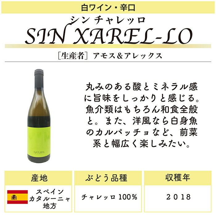 アモス＆アレックス [ シン　チャレッロ ] スペイン　カタルーニャ　白ワイン （750ml）（ 自然派 白 酸化防止剤無添加 ） ＆ 自然派ワインを楽しむためのオリジナル 小冊子（プレブナン 作成）