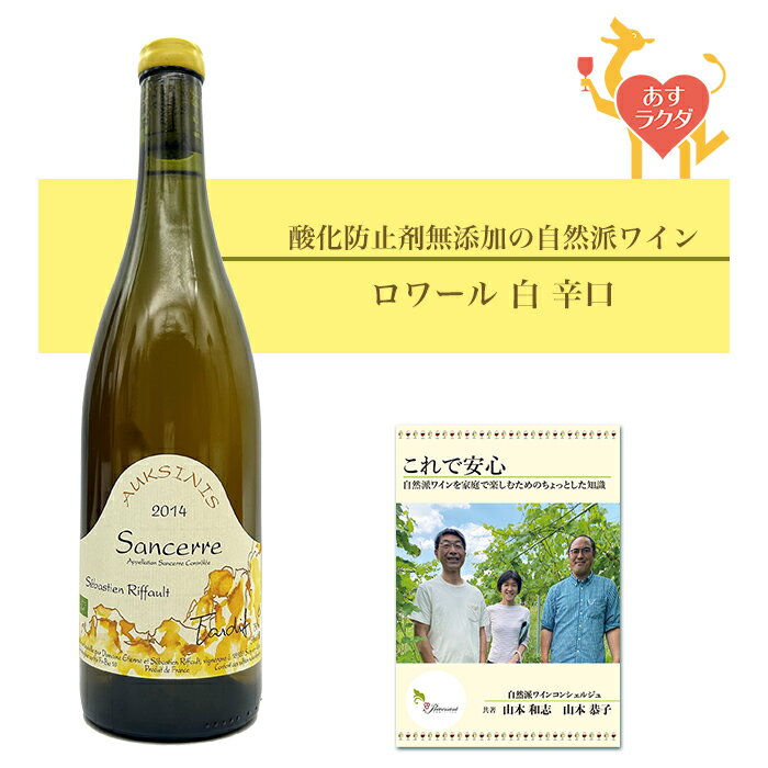 酸化防止剤無添加の自然派ワインです。酸化防止剤以外の添加物も不使用。有機・無農薬ブドウ使用、自然酵母使用。 ＊注意＊20歳未満の方への酒類の販売は固くお断りしています。 【商品詳細】 オクシニス　タルディヴAUKSINIS Sancerre Tardiv タイプ白 辛口 産地フランス/ロワール 生産者セバスチャン・リフォー ぶどう品種ソーヴィニヨン・ブラン ヴィンテージ（収穫年）2014年 コメント 【SO2無添加】貴腐ブドウ9割使用。マロングラッセ、金木犀の香り、上品な甘味を含んだ優しく複雑な柔らかい味わいが余韻まで広がる。 内容量750ml 保存方法14℃以下（冷蔵庫やワインセラー）で保存 アルコール度数13％ 認証ユーロリーフ「ワインを飲むと頭痛や二日酔いになる」そんなあなたに、やさしくて美味しいほんものの自然派ワインをお勧めします。自然派ワイン専門店の「プレヴナン」では、この道15年以上のソムリエが1本1本ワインを厳選しています。 来店される方から、「ワインを飲みたいのに頭が痛くなってしまう」「体に良いワインが飲みたいので無添加のワインをください」とよく言われます。もし皆様もこのようなお悩みやご要望をお持ちでしたら、私たちはお役に立てると思います。 いつも当店の自然派ワインをご購入くださっているお客様から、このようなコメントをいただきました。 「自然派ワインはサラサラ飲めるので、グラスはすぐ空になってしまいますが、翌日は美味しく楽しい記憶が残っているだけです。」 「自然派ワインということは特に気にせずに、美味しいから、というだけで今まで飲んできました。先日違うところで買ったワインを飲んだところ頭が痛くなってしまいました。」 そこで他のお客様にもアンケートをとってみました。 「自然派ワインは一般のワインと比べて頭痛や二日酔いになりにくいと感じますか？」 ・よく感じる　62％ ・そう感じたことがある　32％ ・わからない　6％ なんと94.1％の方が当店セレクトの自然派ワインは頭痛や二日酔いになりにくいと実感しています。 Q. 「自然派ワイン（ナチュラルワイン）」と謳ってあれば体に優しくて美味しい？ A. そもそも「自然派ワイン」という言葉に明確な定義はありません。ですから、農薬を使ったブドウや、たくさんの添加物を使っているワインにもかかわらず、「自然派ワイン」と言ってしまっているお店もあります。 Q. ラベルに「無添加」と書かれてあれば体に優しくて美味しい？ A. 「無添加ワイン」と書かれているワインの中には、酸化防止剤が不使用なだけで、ほかの添加物は使われていたり、本当に「無添加」であっても、本来のワインの風味が失われているものもあります。 Q. 「有機ワイン」や「ビオワイン」、「オーガニックワイン」は全て体に優しくて美味しい？ A. ぶどうは有機の認証をとっていても、ワインにする醸造段階で表示義務のない添加物が使用されている可能性があります。 つまり、「自然派ワイン」「ナチュラルワイン」と書かれているだけではダメなのです。オーガニックのブドウを使っても、添加物が使用されているのです。 そこで、「ほんものの自然派ワイン」を正しく選ぶために必要な項目を挙げます。ぜひ参考にしてください。 1、顔の見える生産者のワインをセレクトすること 2、ワインに使用されているブドウが、無農薬もしくは有機栽培で作られていること。 3、自然の酵母で発酵していること 4、添加物を使用していないこと（使用していても酸化防止剤のSO2のみで、自然発生したSO2と合わせても含有量が40mg/L未満であること 5、加熱処理されていないこと 6、保存温度が生産者の元から一貫して定温管理されていること。 当店では、この基準を満たしたワインやワインセットに、「あすラクダ」というマークをつけています。 黄色：酸化防止剤 無添加 緑：酸化防止剤 極少量（含有量40mg/L未満) 紫：酸化防止剤 少量(含有量40mg/L以上だが一般的な基準からはかなり少ない) 農薬や添加物について 100年以上前には農薬や添加物などはありませんでした。しかし、100年ほど前に農薬が出現し、その便利さゆえ、多くの農家が使うようになり、大規模農業も可能となりました。その結果、畑に生息していた害虫のみならず、微生物やワイン造りに必要な酵母も死滅し、ブドウ畑の生態系は崩れてしまったのです。 また、化学肥料も開発され、広く使用されるようになった結果、ぶどうの木は根を地中深くに伸ばさなくなり、地中奥深くにあるミネラル分や養分を吸収できなくなりました。 本来であれば、ワインはブドウが育つ土地土地の土壌や気候、風土を表現し、それを楽しむものですが、農薬や化学肥料が使用されたブドウでは、それは表現できません。 されに、足りない味を補うため、また、大量に海外でも流通させるために、添加物が使用されるのが当たり前となりました。ワイン造りに使用できる添加物は、実に100種類！ そのほとんどが「加工助剤」とみなされ、表示義務がありません。甘さや渋み、酸味といったワインの味わいに大きく関わる要素さえも、添加物によって調整されているのです。それらの添加物はラベルに表示されないため、消費者には何が使われているかわからないのです。 表示義務のある代表的な添加物の一つが酸化防止剤の亜硫酸塩（SO2）です。 1、温度管理の徹底 当店では、すべてのワインを24時間365日、セラーで管理しています。また、温暖な季節には全てクール便で発送します。※お受け取り後は14度以下での保管をお願いします。 2、安心の30日間保証 以下の場合は交換、もしくは返金いたします。 ・ワインが液漏れを起こした状態で届いた場合 ・開けたワインが「ブショネ」だった場合 ・私たちのワインの品質に満足いただけなかった場合 3、丁寧で素早い対応 14時までのご注文で当日発送（定休日を除く） 4、お得な情報を発信 ワインをご購入のお客様に当店のオリジナル小冊子を差し上げております。また、ホームページやメールマガジンの他、YouTubeやLINE等でもタメになるお得情報を発信しています。 ギフト・プレゼントにご利用ください。 ［無料］　ご希望の方には、無料でメッセージカードをお付けします。お礼、お祝い、誕生日、母の日、父の日のカードをご用意しております。ただし、個別のメッセージには対応しておりませんので、ご了承ください。 ［有料］　また、有料（1本用200円）でラッピングや、紙袋の同梱もいたします。こちらは「注文確定」の前に表示される「注文内容の確認」のページでご指定ください。