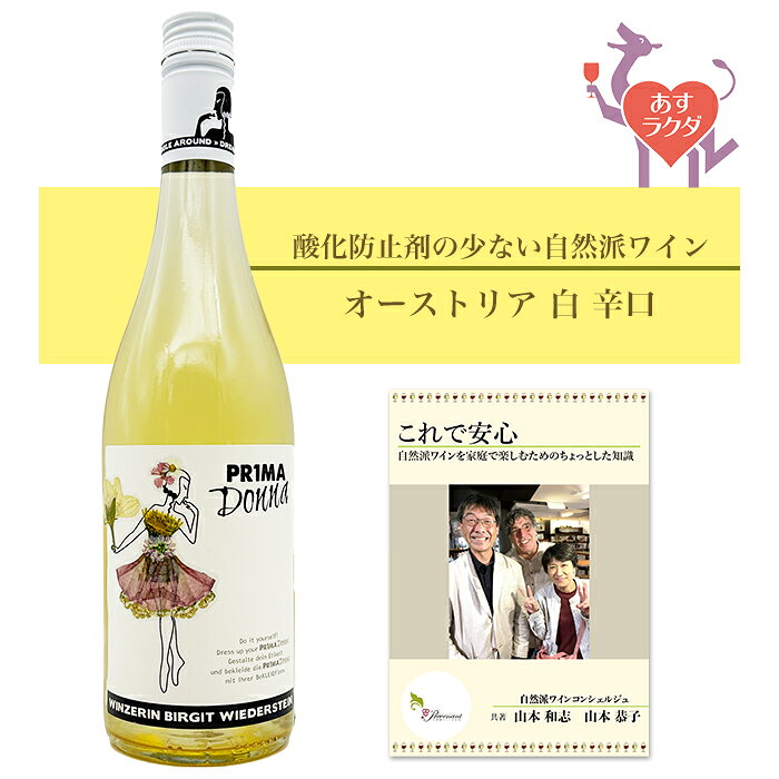 ヴィーターシュタイン [ プリマ・ドンナ ] オーストリア 白 辛口（750ml） ナチュラルワイン 自然派ワイン ナチュールワイン オーガニックワイン オーガニック 無農薬 prevenant-10000634 ナチュラルワイン専門店プレヴナン パッケージ画像