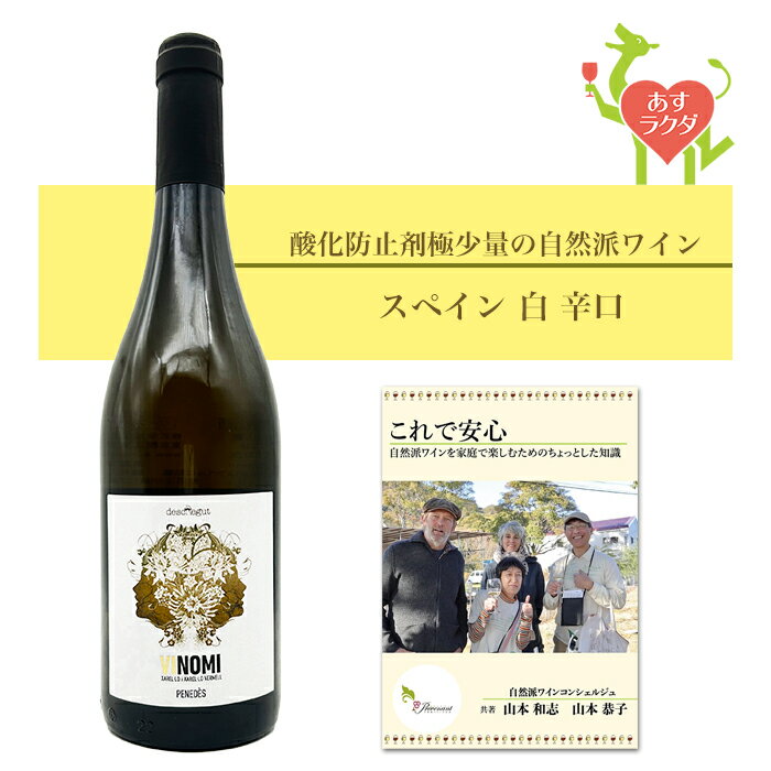 デスクレグット [ ビノミ ] スペイン 白ワイン（750ml）ナチュラルワイン 自然派ワイン オーガニックワイン オーガニック 無農薬