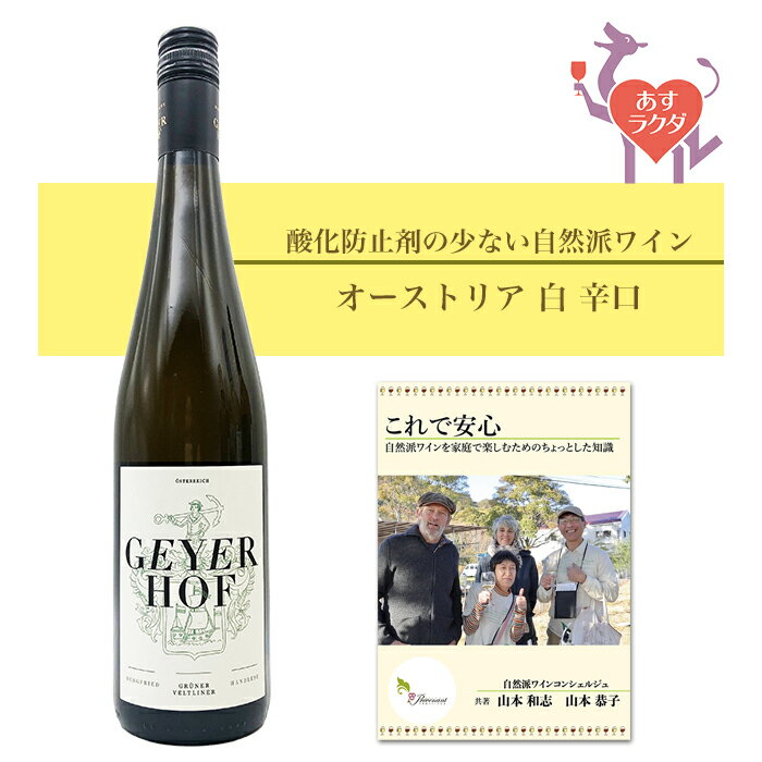 ガイヤーホフ [ グリューナー・ヴェルトリーナー・ベルクフリート] オーストリア 白ワイン（750ml）ナチュラルワイン 自然派ワイン オーガニックワイン オーガニック 無農薬