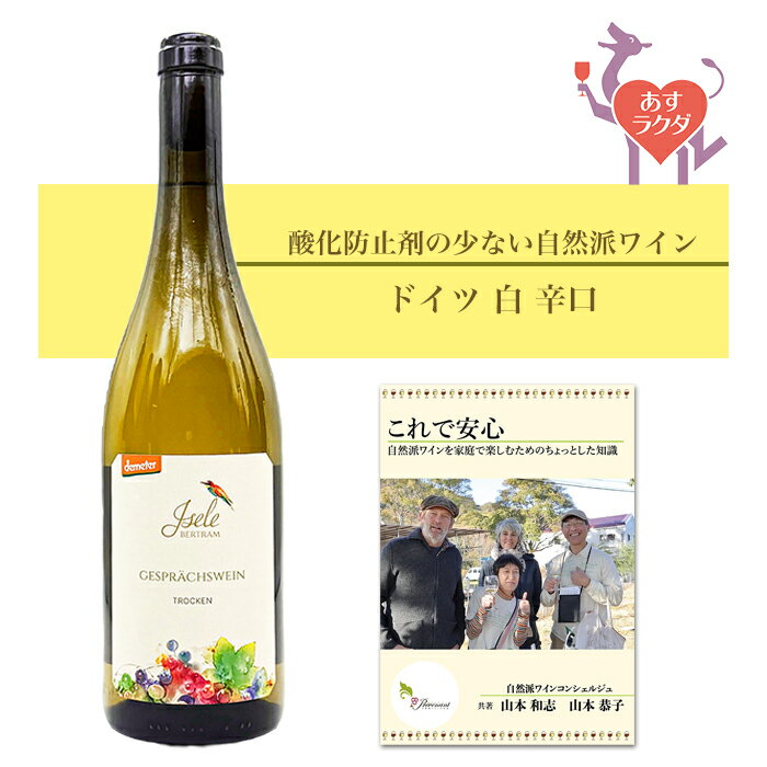 Rakuten - ベアトラム・イゼレ [ ゲシュプリーツヴァイン ] ドイツ バーデン地方 白 辛口 （750ml） ナチュラルワイン 自然派ワイン ナチュールワイン オーガニックワイン オーガニック 無農薬