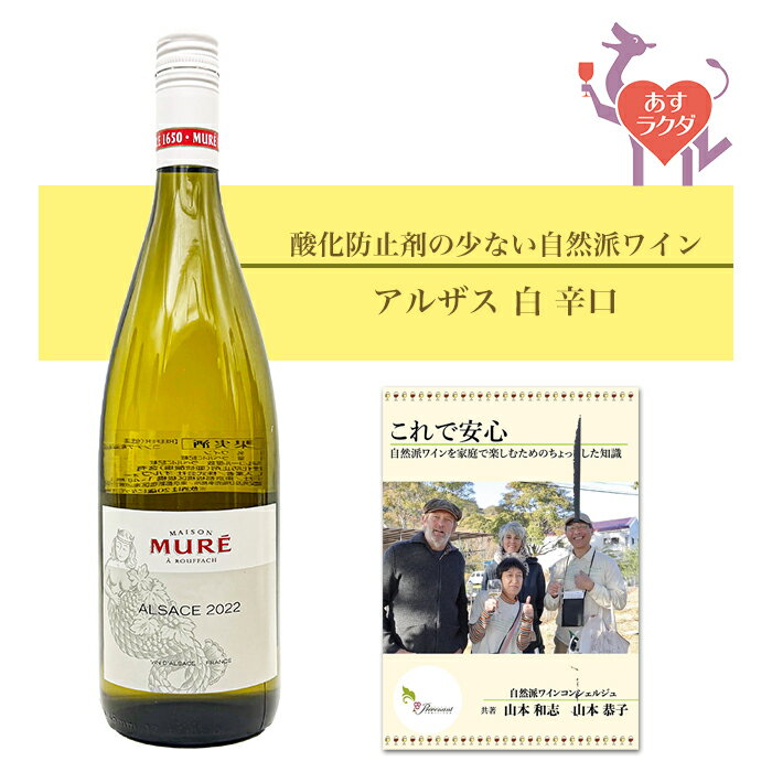 Rakuten - ルネ・ミューレ [ アルザス アッサンブラージュ ビオ ] フランス アルザス地方 白 辛口 （1000ml） ナチュラルワイン 自然派ワイン ナチュールワイン ビオワイン オーガニックワイン オーガニック 無農薬
