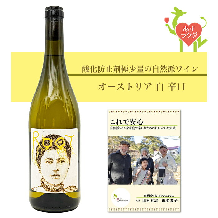 Rakuten - ハレタ [ ルート・ヴァイス ] オーストリア ブルゲンラント 白ワイン 辛口（750ml） ナチュラルワイン 自然派ワイン ナチュールワイン ビオワイン オーガニックワイン オーガニック 無農薬