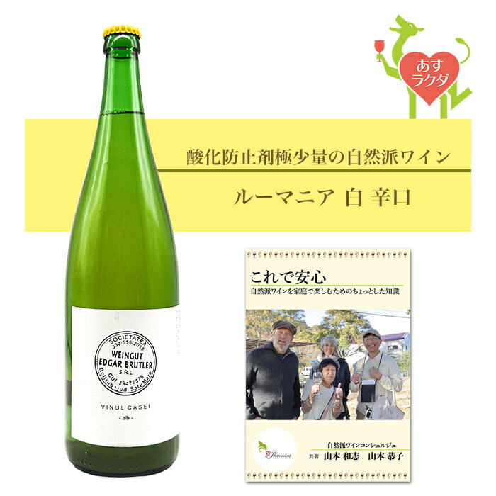 エドガー・ブルトラー  ルーマニア 白 辛口 （1000ml） ナチュラルワイン 自然派ワイン ナチュールワイン オーガニックワイン オーガニック ビオワイン 無農薬