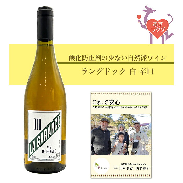 ラ・ガランス [ ライセンス・スリー・ブラン ] フランス ラングドック地方 白 辛口 （750ml） ナチュラルワイン 自然派ワイン ナチュールワイン ビオワイン オーガニックワイン オーガニック 無農薬 prevenant-10000897 ナチュラルワイン専門店プレヴナン パッケージ画像