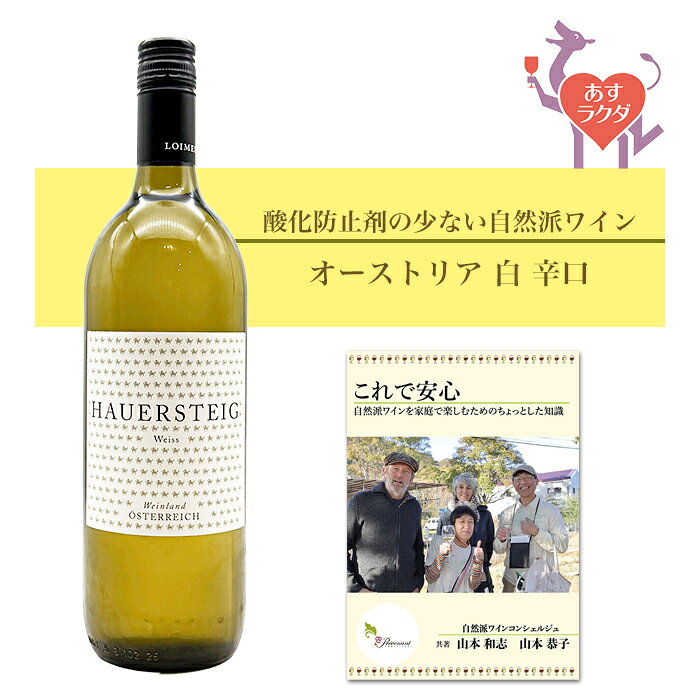酸化防止剤(SO2)少量の自然派ワイン。酸化防止剤以外の添加物は不使用。有機・無農薬ブドウ使用、自然酵母使用。 ハウアーシュタイク・ヴァイスHAUERSTEIG Weiss タイプ白 辛口 産地オーストリア　ニーダーエスタライヒ州 生産者フレッド・ロイマー ぶどう品種グリューナーヴェルトリーナー75%、リースリング15%、シャルドネ5% 収穫年NV（2025年産主体と少量の過去ヴィンテージ） コメント華やかな香り。すっきり辛口でグビグビ飲めるお得な1L。ほのかな柑橘系の果実味とグレープフルーツのような苦味が美味しい。前菜、唐揚げ等 酸化防止剤酸化防止剤少量 内容量1000ml 保存方法14℃以下（冷蔵庫やワインセラー）で保存 アルコール度数12.% 認証 プレヴナン 2026年8月おすすめワイン ＊注意＊20歳未満の方への酒類の販売は固くお断りしています。「ワインを飲むと頭痛や二日酔いになる」そんなあなたに、やさしくて美味しいほんものの自然派ワインをお勧めします。自然派ワイン専門店の「プレヴナン」では、この道15年以上のソムリエが1本1本ワインを厳選しています。 来店される方から、「ワインを飲みたいのに頭が痛くなってしまう」「体に良いワインが飲みたいので無添加のワインをください」とよく言われます。もし皆様もこのようなお悩みやご要望をお持ちでしたら、私たちはお役に立てると思います。 いつも当店の自然派ワインをご購入くださっているお客様から、このようなコメントをいただきました。 「自然派ワインはサラサラ飲めるので、グラスはすぐ空になってしまいますが、翌日は美味しく楽しい記憶が残っているだけです。」 「自然派ワインということは特に気にせずに、美味しいから、というだけで今まで飲んできました。先日違うところで買ったワインを飲んだところ頭が痛くなってしまいました。」 そこで他のお客様にもアンケートをとってみました。 「自然派ワインは一般のワインと比べて頭痛や二日酔いになりにくいと感じますか？」 ・よく感じる　62％ ・そう感じたことがある　32％ ・わからない　6％ なんと94.1％の方が当店セレクトの自然派ワインは頭痛や二日酔いになりにくいと実感しています。 Q. 「自然派ワイン（ナチュラルワイン）」と謳ってあれば体に優しくて美味しい？ A. そもそも「自然派ワイン」という言葉に明確な定義はありません。ですから、農薬を使ったブドウや、たくさんの添加物を使っているワインにもかかわらず、「自然派ワイン」と言ってしまっているお店もあります。 Q. ラベルに「無添加」と書かれてあれば体に優しくて美味しい？ A. 「無添加ワイン」と書かれているワインの中には、酸化防止剤が不使用なだけで、ほかの添加物は使われていたり、本当に「無添加」であっても、本来のワインの風味が失われているものもあります。 Q. 「有機ワイン」や「ビオワイン」、「オーガニックワイン」は全て体に優しくて美味しい？ A. ぶどうは有機の認証をとっていても、ワインにする醸造段階で表示義務のない添加物が使用されている可能性があります。 つまり、「自然派ワイン」「ナチュラルワイン」と書かれているだけではダメなのです。オーガニックのブドウを使っても、添加物が使用されているのです。 そこで、「ほんものの自然派ワイン」を正しく選ぶために必要な項目を挙げます。ぜひ参考にしてください。 1、顔の見える生産者のワインをセレクトすること 2、ワインに使用されているブドウが、無農薬もしくは有機栽培で作られていること。 3、自然の酵母で発酵していること 4、添加物を使用していないこと（使用していても酸化防止剤のSO2のみで、自然発生したSO2と合わせても含有量が40mg/L未満であること 5、加熱処理されていないこと 6、保存温度が生産者の元から一貫して定温管理されていること。 当店では、この基準を満たしたワインやワインセットに、「あすラクダ」というマークをつけています。 黄色：酸化防止剤 無添加 緑：酸化防止剤 極少量（含有量40mg/L未満) 紫：酸化防止剤 少量(含有量40mg/L以上だが一般的な基準からはかなり少ない) 農薬や添加物について 100年以上前には農薬や添加物などはありませんでした。しかし、100年ほど前に農薬が出現し、その便利さゆえ、多くの農家が使うようになり、大規模農業も可能となりました。その結果、畑に生息していた害虫のみならず、微生物やワイン造りに必要な酵母も死滅し、ブドウ畑の生態系は崩れてしまったのです。 また、化学肥料も開発され、広く使用されるようになった結果、ぶどうの木は根を地中深くに伸ばさなくなり、地中奥深くにあるミネラル分や養分を吸収できなくなりました。 本来であれば、ワインはブドウが育つ土地土地の土壌や気候、風土を表現し、それを楽しむものですが、農薬や化学肥料が使用されたブドウでは、それは表現できません。 されに、足りない味を補うため、また、大量に海外でも流通させるために、添加物が使用されるのが当たり前となりました。ワイン造りに使用できる添加物は、実に100種類！ そのほとんどが「加工助剤」とみなされ、表示義務がありません。甘さや渋み、酸味といったワインの味わいに大きく関わる要素さえも、添加物によって調整されているのです。それらの添加物はラベルに表示されないため、消費者には何が使われているかわからないのです。 表示義務のある代表的な添加物の一つが酸化防止剤の亜硫酸塩（SO2）です。 1、温度管理の徹底 当店では、すべてのワインを24時間365日、セラーで管理しています。また、温暖な季節には全てクール便で発送します。※お受け取り後は14度以下での保管をお願いします。 2、安心の30日間保証 以下の場合は交換、もしくは返金いたします。 ・ワインが液漏れを起こした状態で届いた場合 ・開けたワインが「ブショネ」だった場合 ・私たちのワインの品質に満足いただけなかった場合 3、丁寧で素早い対応 14時までのご注文で当日発送（定休日を除く） 4、お得な情報を発信 ワインをご購入のお客様に当店のオリジナル小冊子を差し上げております。また、ホームページやメールマガジンの他、YouTubeやLINE等でもタメになるお得情報を発信しています。 ギフト・プレゼントにご利用ください。 ［無料］　ご希望の方には、無料でメッセージカードをお付けします。お礼、お祝い、誕生日、母の日、父の日のカードをご用意しております。ただし、個別のメッセージには対応しておりませんので、ご了承ください。 ［有料］　また、有料（1本用200円）でラッピングや、紙袋の同梱もいたします。こちらは「注文確定」の前に表示される「注文内容の確認」のページでご指定ください。