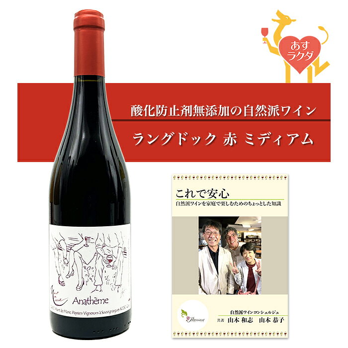Rakuten - 【無添加】モン・ド・マリー [ アナテム・ルージュ ] フランス ラングドック 赤ワイン ミディアム（750ml）＆ 自然派ワインを楽しむためのオリジナル小冊子