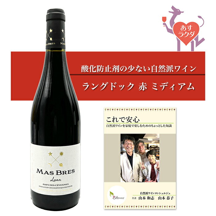 マス・ブレス  フランス ラングドック 赤ワイン（750ml） ナチュラルワイン 自然派ワイン ナチュールワイン オーガニックワイン ビオワイン オーガニック 無農薬