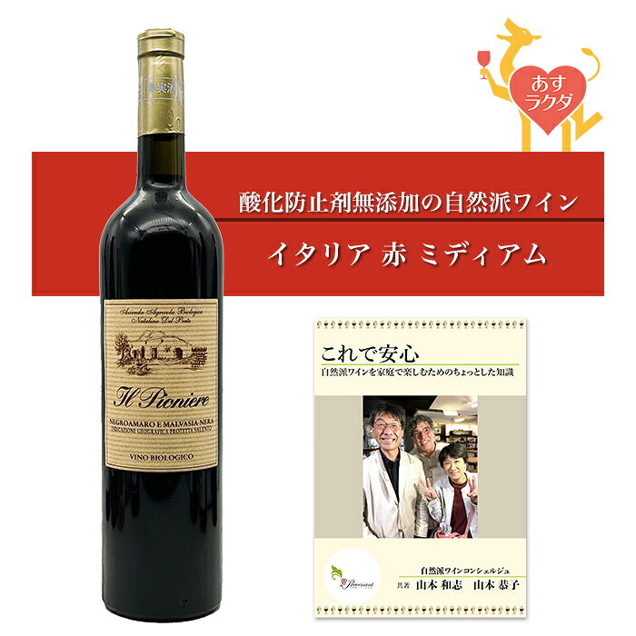 Rakuten - 【無添加】ナタリーノ・デル・プレーテ [ イル・ピオニエーレ ] イタリア プーリア 赤ワイン（750ml）ナチュラルワイン 自然派ワイン オーガニックワイン オーガニック 無農薬
