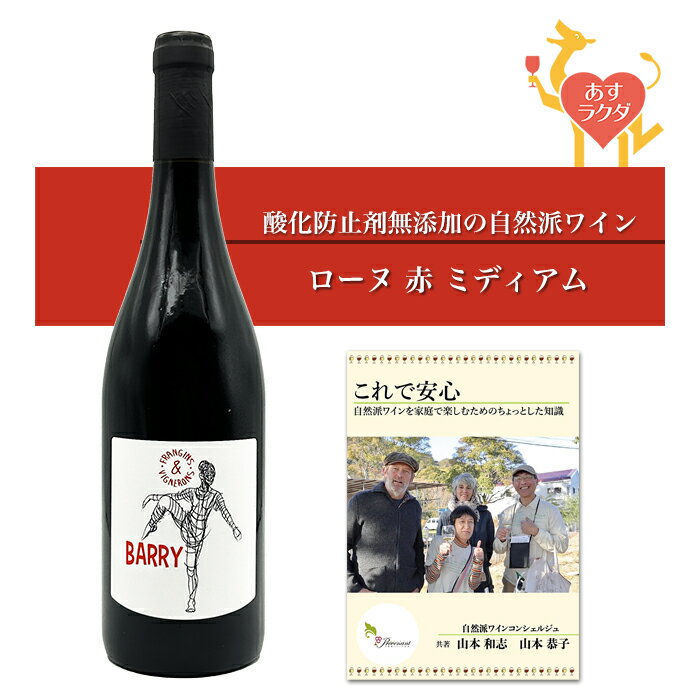 【無添加】オジル [ バリー ] フランス ローヌ 赤ワイン ミディアム （750ml）ナチュラルワイン 自然派ワイン オーガニックワイン オーガニック 無農薬