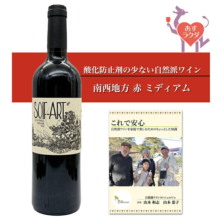 Rakuten - レ・ヴィニャル [ ソワフ・アール・ルージュ ] フランス 南西地方 赤ワイン ミディアム（750ml） ナチュラルワイン 自然派ワイン ナチュールワイン ビオワイン オーガニックワイン オーガニック 無農薬
