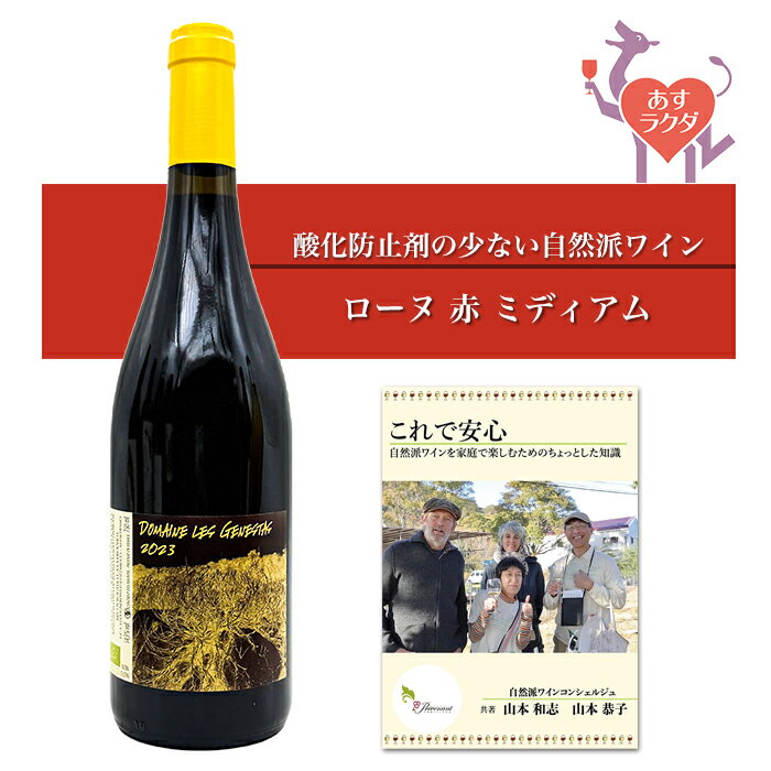 Rakuten - ジェネスタ [ シニャルグ ] フランス ローヌ地方 赤ワイン ミディアム（750ml） ナチュラルワイン 自然派ワイン ナチュールワイン ビオワイン オーガニックワイン オーガニック 無農薬