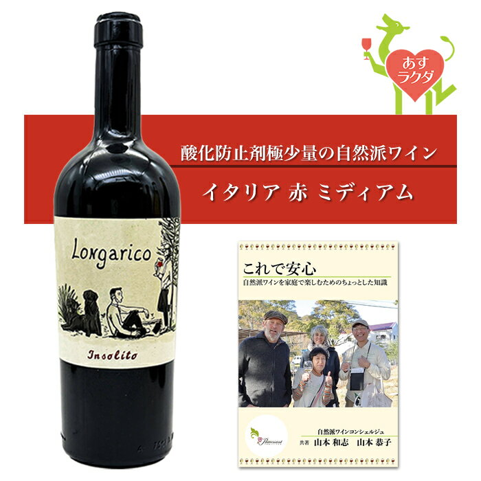 Rakuten - ロンガリコ [ インソリト ] イタリア シチリア州 赤ワイン ミディアム （750ml） ナチュラルワイン 自然派ワイン ナチュールワイン ビオワイン オーガニックワイン オーガニック 無農薬