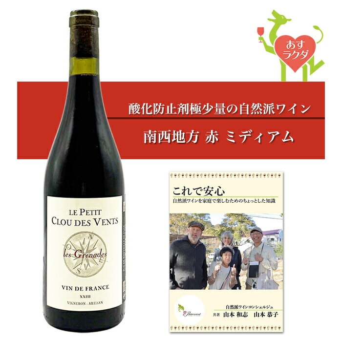 ル・プティ・クロ・デ・ヴォン  フランス 南西地方 赤ワイン ミディアム（750ml） ナチュラルワイン 自然派ワイン ナチュールワイン ビオワイン オーガニックワイン オーガニック 無農薬