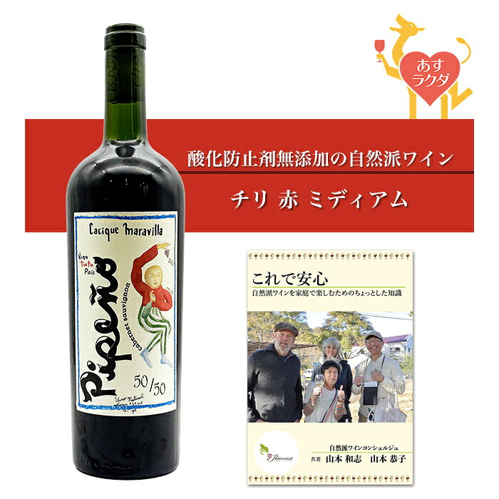 【 無添加 】マカト [ ピペーニョ 50/50 ] チリ 赤ワイン ミディアム （750ml）ナチュラルワイン 自然派ワイン ナチュールワイン オーガニックワイン オーガニック 無農薬 prevenant-10000901 ナチュラルワイン専門店プレヴナン パッケージ画像