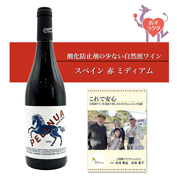 エンゲラ [ ペリヌア・レッド ] スペイン 赤ワイン ミディアム（750ml） ナチュラルワイン 自然派ワイン ナチュールワイン ビオワイン オーガニックワイン オーガニック 無農薬 prevenant-10000899 ナチュラルワイン専門店プレヴナン パッケージ画像