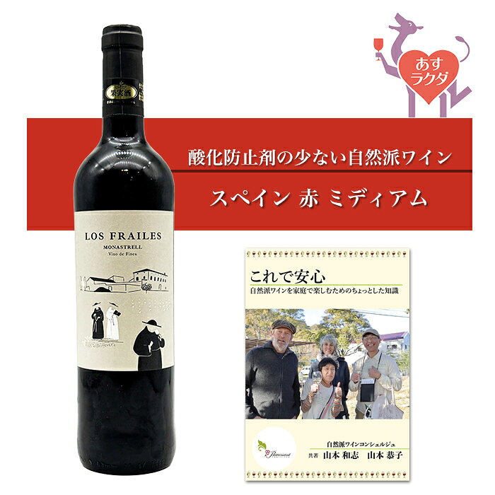 ロス・フレイレス [ モナストレル ] スペイン 赤ワイン ミディアム（750ml） ナチュラルワイン 自然派ワイン ナチュールワイン ビオワイン オーガニックワイン オーガニック 無農薬 prevenant-10000914 ナチュラルワイン専門店プレヴナン パッケージ画像