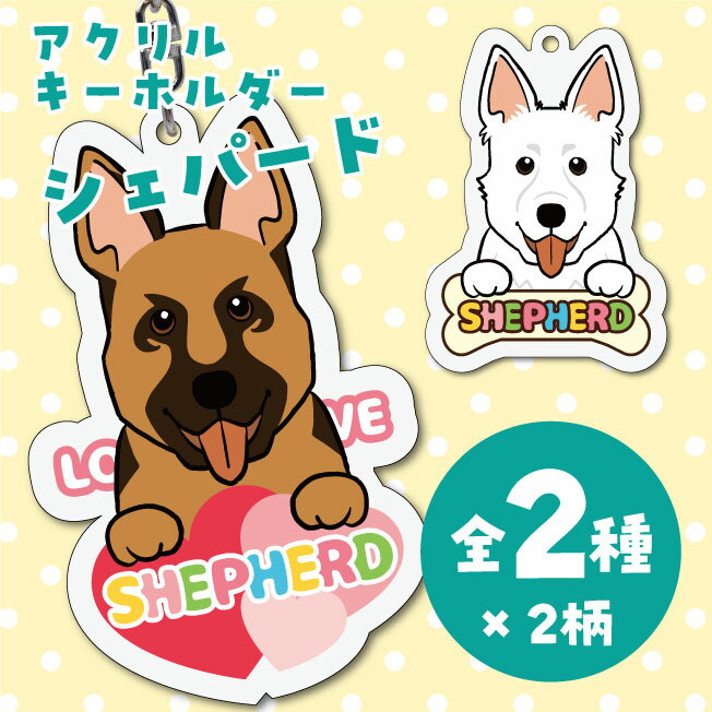 Rakuten - シェパード イラスト アクリルキーホルダー(PRI-SHION オリジナル イラスト アクリルキーホルダー かわいい 犬 わんこ アクキー キーホルダー)