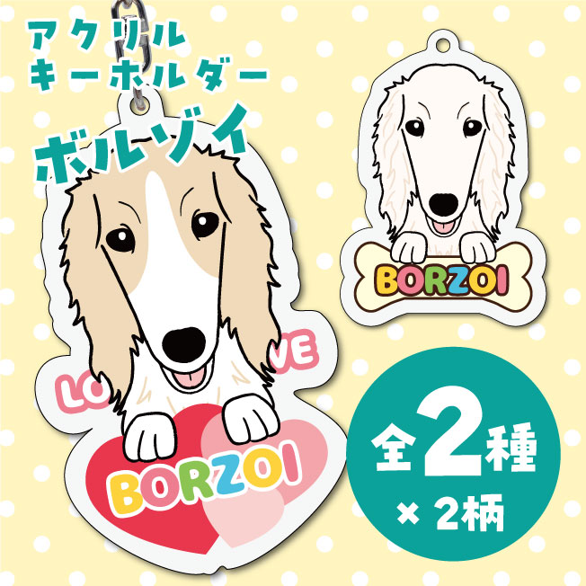 Rakuten - ボルゾイ イラスト アクリルキーホルダー(PRI-SHION オリジナル イラスト アクリルキーホルダー かわいい 犬 わんこ アクキー キーホルダー)