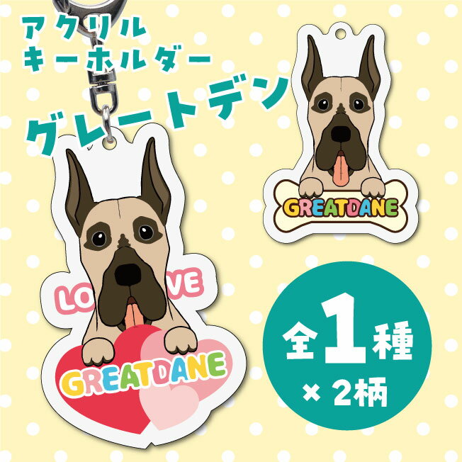 Rakuten - グレートデン イラスト アクリルキーホルダー(PRI-SHION オリジナル イラスト アクリルキーホルダー かわいい 犬 わんこ アクキー キーホルダー)