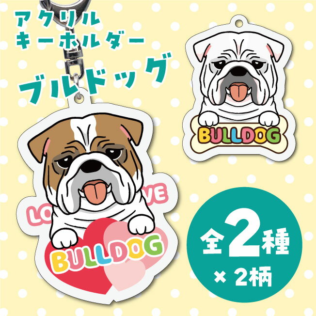 Rakuten - ブルドッグ イラスト アクリルキーホルダー(PRI-SHION オリジナル イラスト アクリルキーホルダー かわいい 犬 わんこ アクキー キーホルダー)