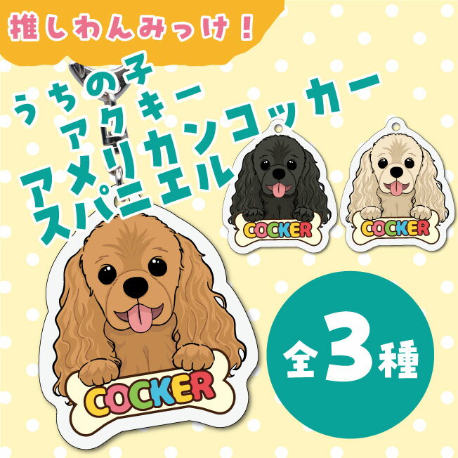 うちの子アクキー アメコカ イラスト アクリルキーホルダー(PRI-SHION オリジナル イラスト アメリカン..