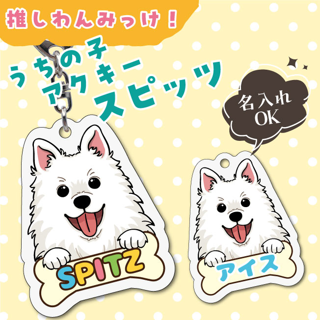Rakuten - うちの子アクキー スピッツ イラスト アクリルキーホルダー(PRI-SHION オリジナル イラスト アクリルキーホルダー かわいい 犬 わんこ アクキー キーホルダー 名入れ ネームプレート)