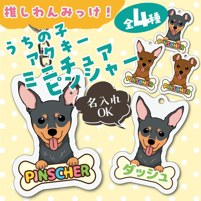 うちの子アクキー ミニチュアピンシャー イラスト アクリルキーホルダー(PRI-SHION オリジナル イラスト ミニピン アクリルキーホルダー かわいい 犬 わんこ アクキー キーホルダー 名入れ ネームプレート)